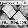 Ценфорс 100 Мг 33